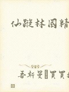 仙踪林国精产品
