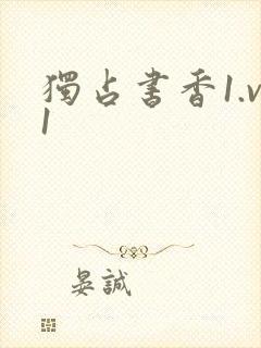 独占书香1.v1