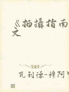 《拍摄指南》全文