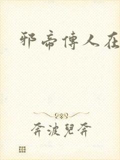 邪帝传人在都市