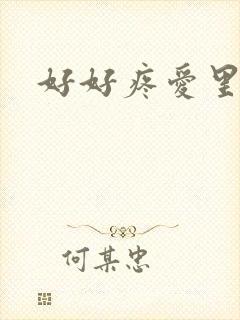 好好疼爱里面