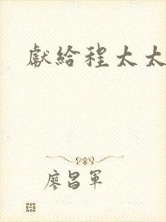 献给程太太