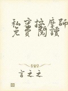 私密按摩师小说免费 阅读