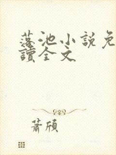 落池小说免费阅读全文