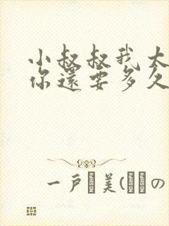 小叔叔我太累了你还要多久