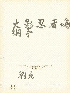 火影忍者鸣人h纲手