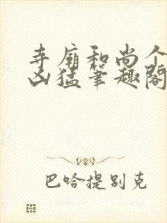 寺庙和尚个个很凶猛笔趣阁