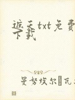 《遮天txt免费下载》小说封面