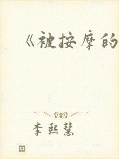 《被按摩的人妻