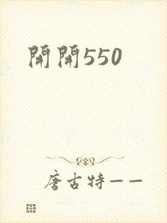 开开550