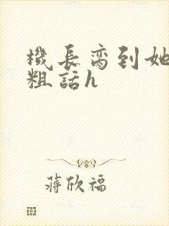 机长脔到她哭h粗话h