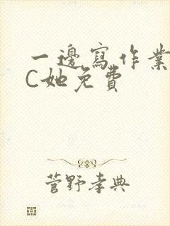 一边写作业一边C她免费