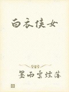 白衣侠女封面