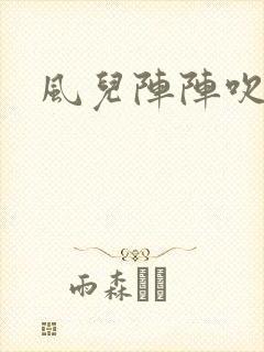 风儿阵阵吹