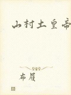山村土皇帝