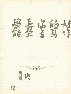 学长你的好大不能坐着写作业