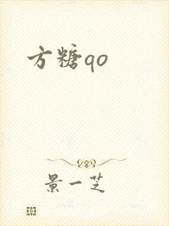 方糖qo