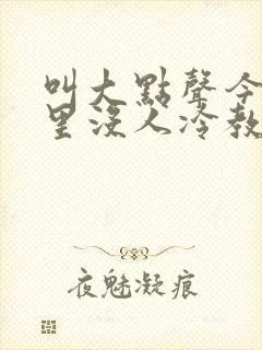 叫大点声今晚家里没人冷教授网站