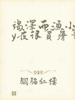 竭泽而渔小说by夜很贫瘠笔趣阁