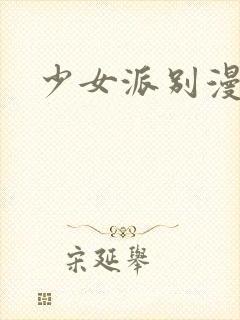 少女派别漫画
