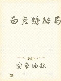 白兔糖结局