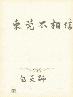 东莞不相信眼泪