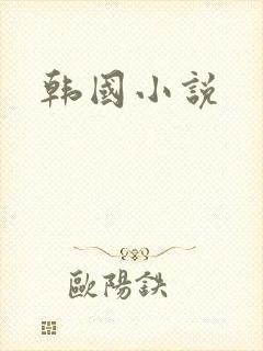 韩国小说