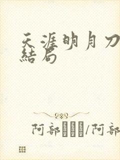 天涯明月刀小说结局