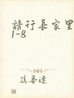 请行长家里吃饭1-8