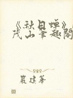 《秋日蝉》by茂山笔趣阁