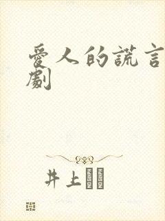 爱人的谎言电视剧