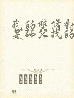 《我的双修对象都是师父找的小说》小说封面