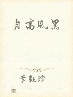 月高风黑