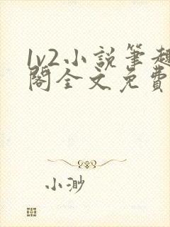 1v2小说笔趣阁全文免费阅读