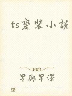 ts变装小说