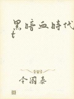 黑暗血时代txt