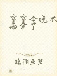 宝宝今晚不戴小雨伞了