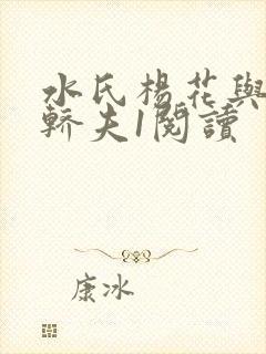 水氏杨花与十二轿夫1阅读