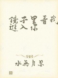 镜子里看我怎么进入你