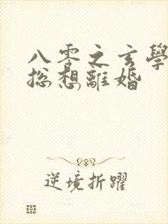 八零之玄学大师总想离婚