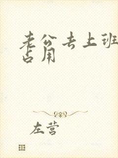 老公去上班公公占用