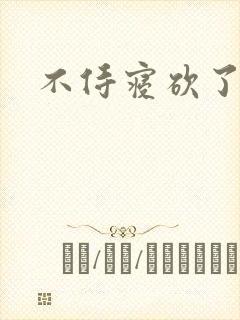 不侍寝砍了封面