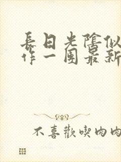 长日光阴似箭乱作一团最新章节免费阅读