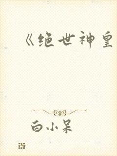 《绝世神皇》封面