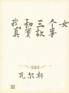 我和三个女孩的真实故事