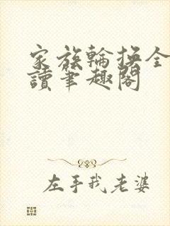 家族轮换全文阅读笔趣阁