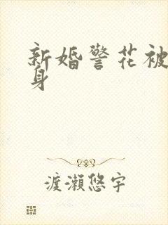 新婚警花被迫献身