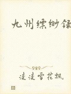 九州缥缈录小说