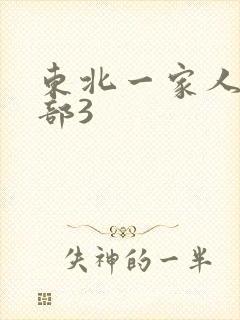 东北一家人第一部3