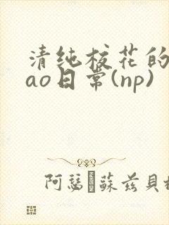 清纯校花的被cao日常(np)